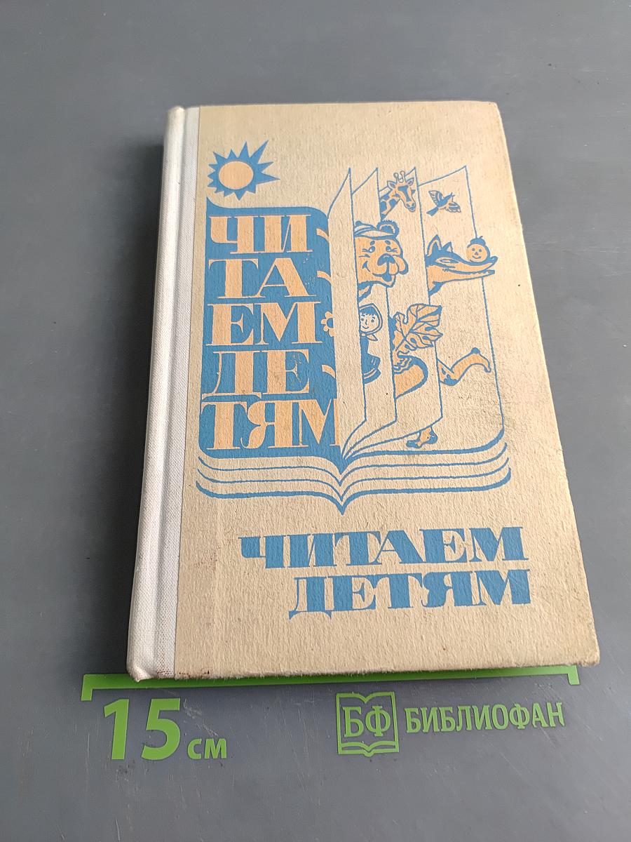 Читаем детям: Книга для чтения в национальных детских садах РСФСР