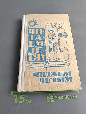 Читаем детям: Книга для чтения в национальных детских садах РСФСР