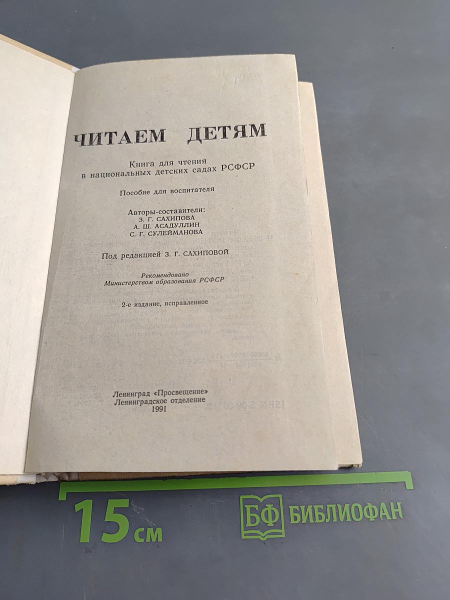 Читаем детям: Книга для чтения в национальных детских садах РСФСР
