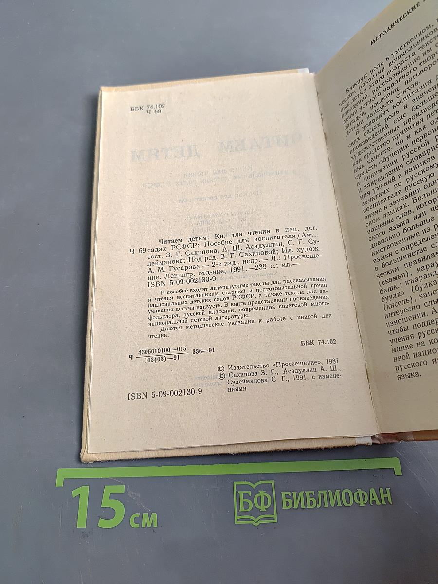 Читаем детям: Книга для чтения в национальных детских садах РСФСР