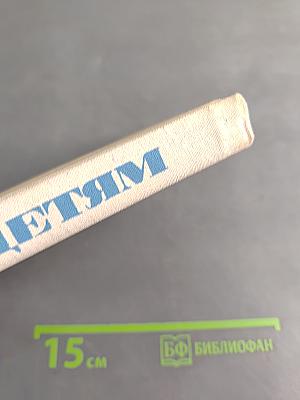 Читаем детям: Книга для чтения в национальных детских садах РСФСР
