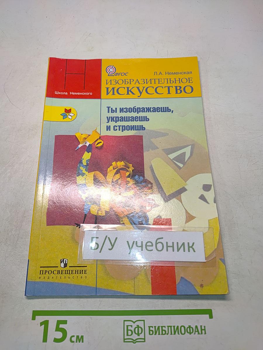 Изобразительное искусство. Ты изображаешь, украшаешь и строишь. 1 класс. Учебник для общеобразовательных учреждений