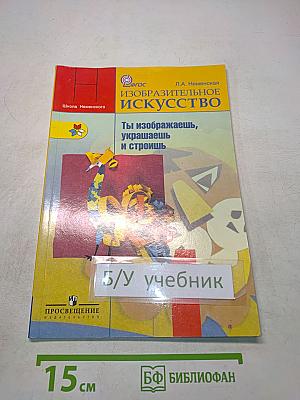 Изобразительное искусство. Ты изображаешь, украшаешь и строишь. 1 класс. Учебник для общеобразовательных учреждений