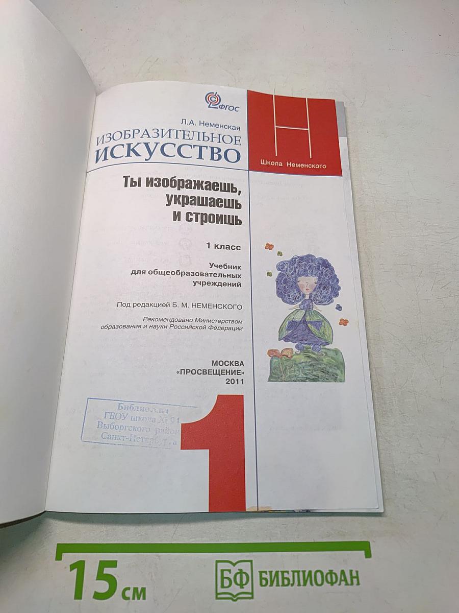 Изобразительное искусство. Ты изображаешь, украшаешь и строишь. 1 класс. Учебник для общеобразовательных учреждений