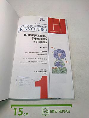 Изобразительное искусство. Ты изображаешь, украшаешь и строишь. 1 класс. Учебник для общеобразовательных учреждений