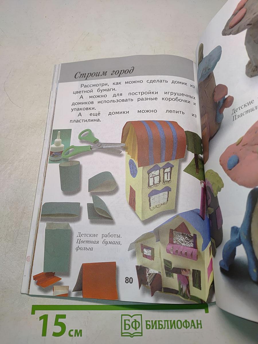 Изобразительное искусство. Ты изображаешь, украшаешь и строишь. 1 класс. Учебник для общеобразовательных учреждений