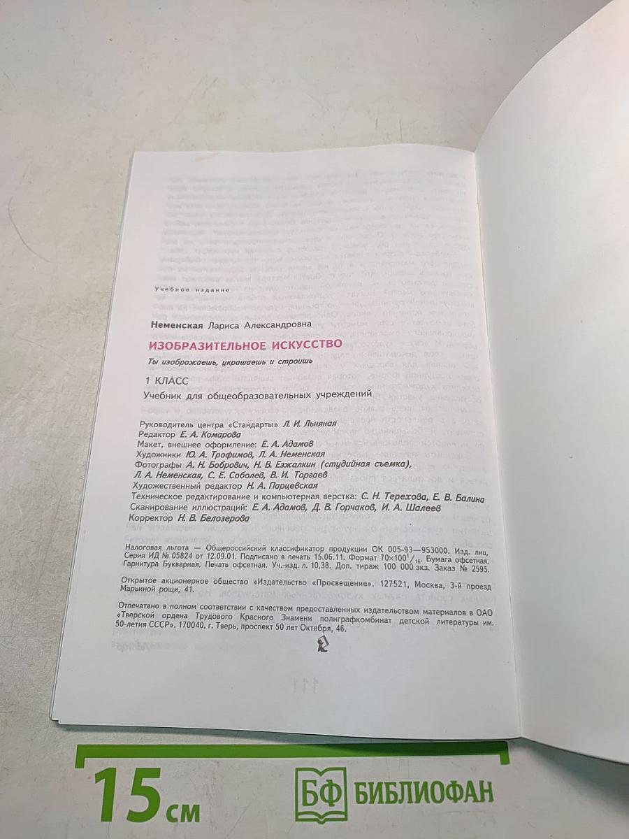 Изобразительное искусство. Ты изображаешь, украшаешь и строишь. 1 класс. Учебник для общеобразовательных учреждений