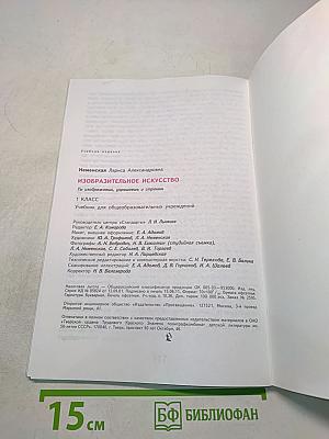 Изобразительное искусство. Ты изображаешь, украшаешь и строишь. 1 класс. Учебник для общеобразовательных учреждений