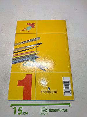 Изобразительное искусство. Ты изображаешь, украшаешь и строишь. 1 класс. Учебник для общеобразовательных учреждений