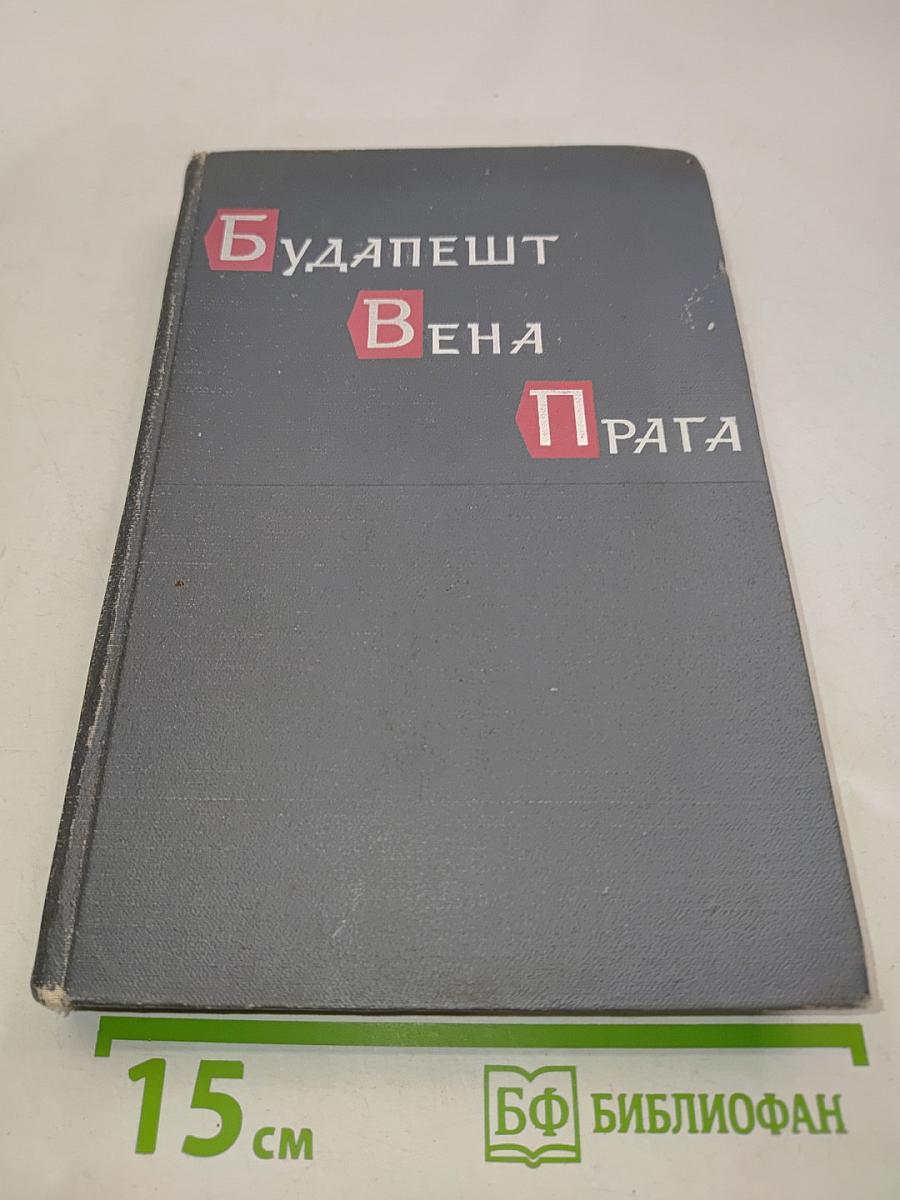 Будапешт, Вена, Прага. Историко-мемуарный труд