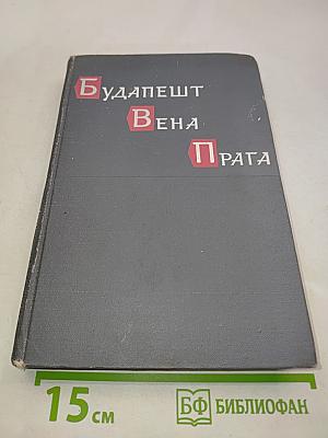 Будапешт, Вена, Прага. Историко-мемуарный труд