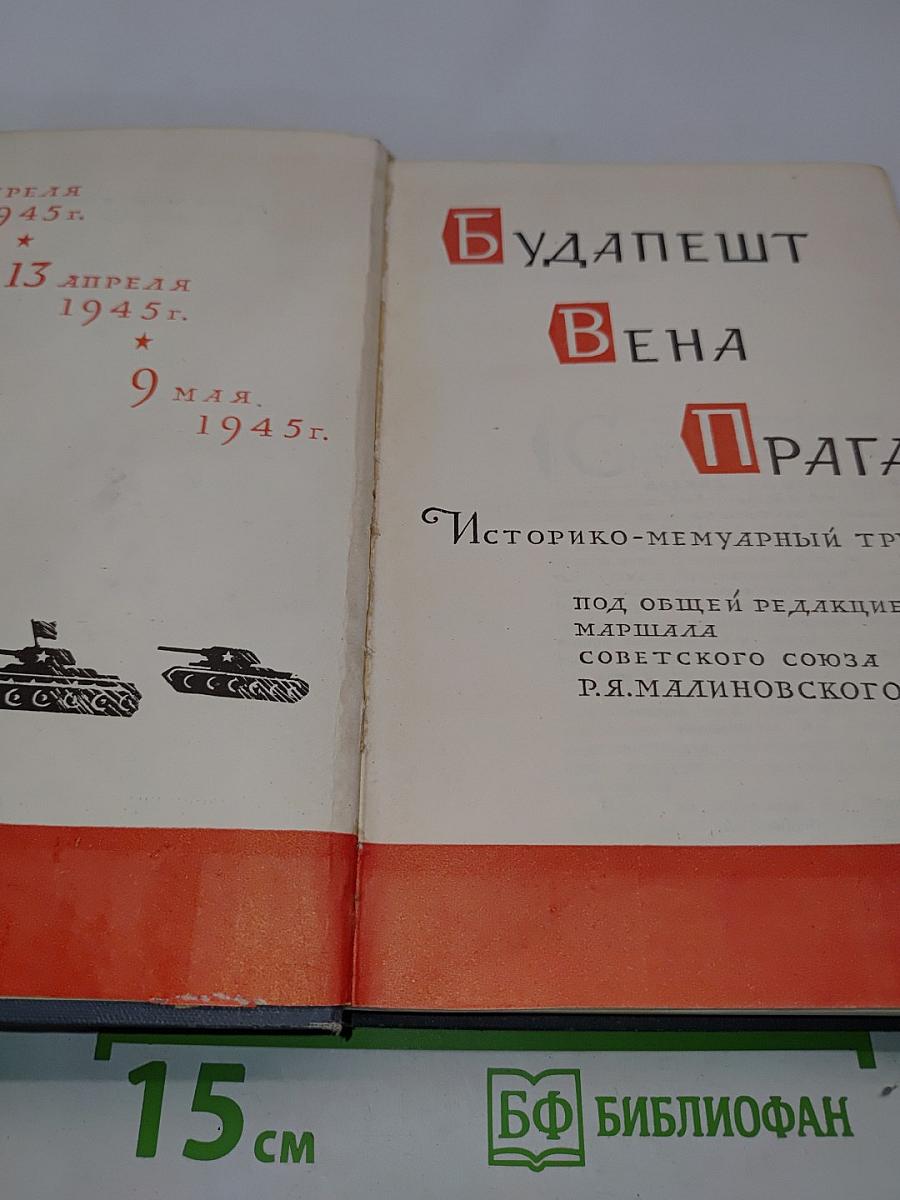Будапешт, Вена, Прага. Историко-мемуарный труд