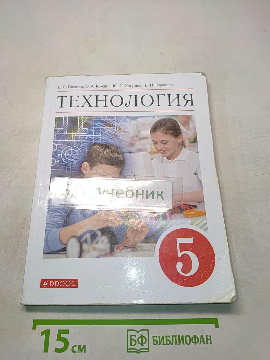 Технология. Учебник. 5 класс
