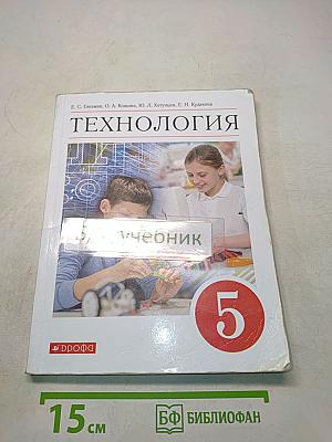 Технология. Учебник. 5 класс
