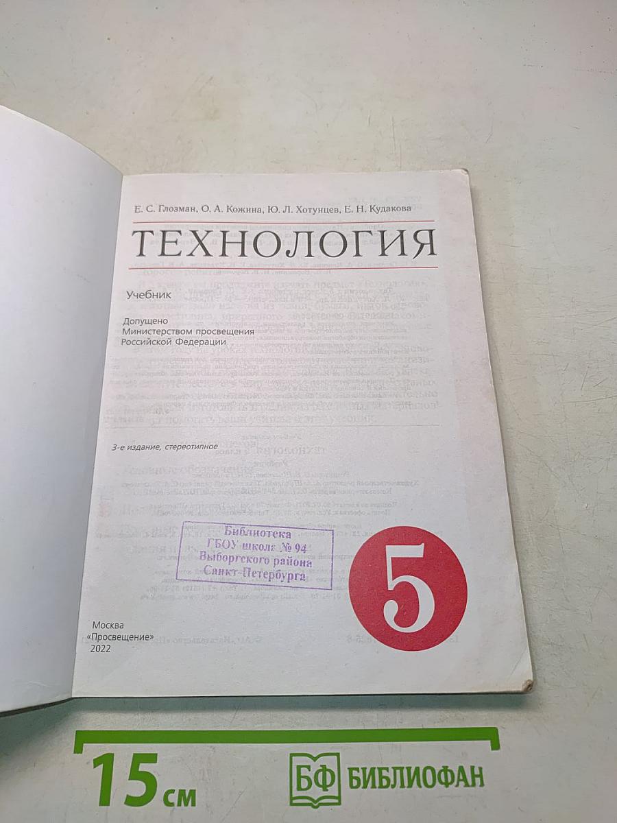 Технология. Учебник. 5 класс