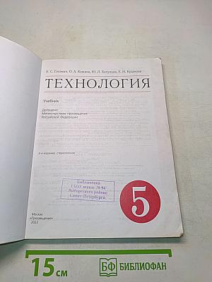 Технология. Учебник. 5 класс