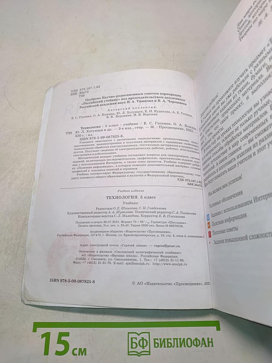 Технология. Учебник. 5 класс