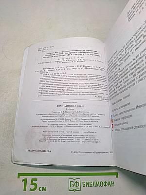 Технология. Учебник. 5 класс