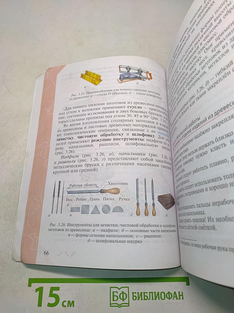 Технология. Учебник. 5 класс