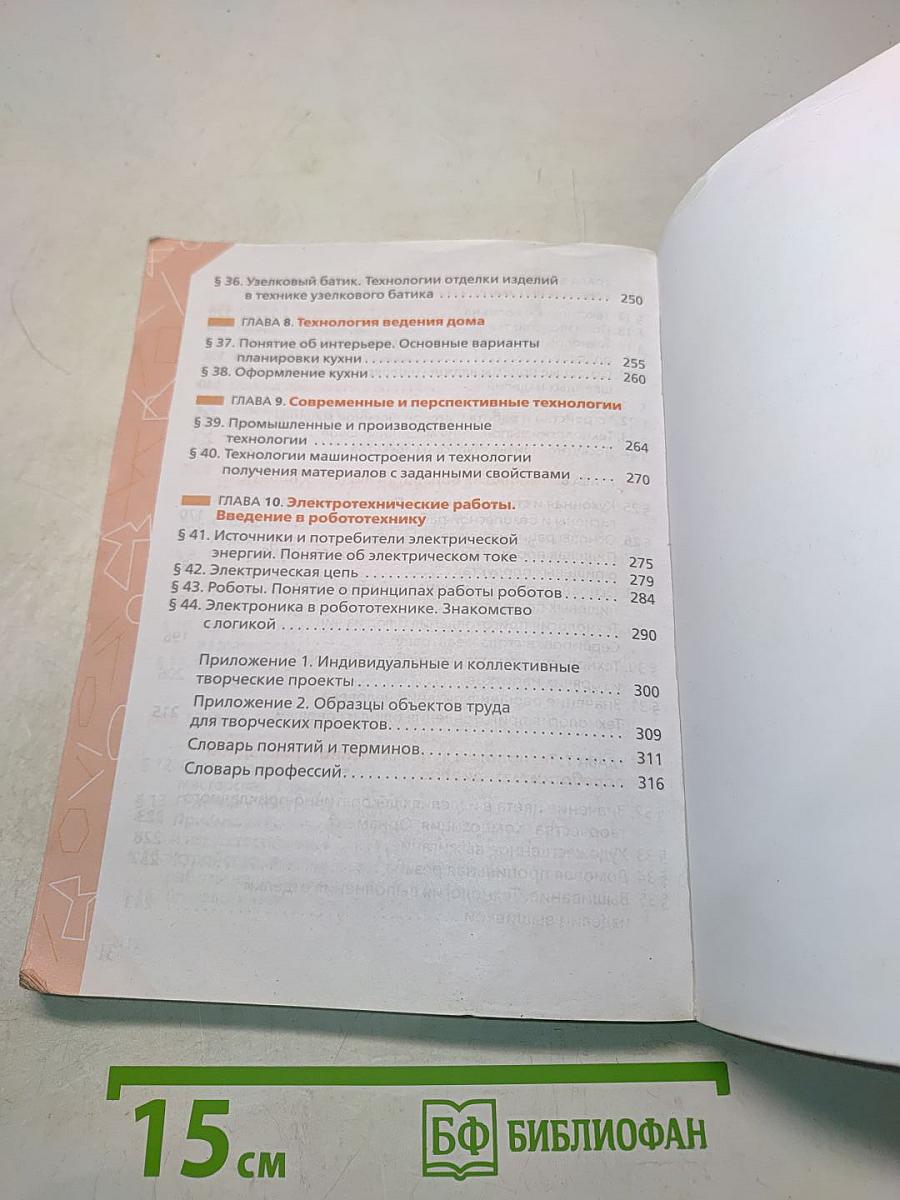 Технология. Учебник. 5 класс