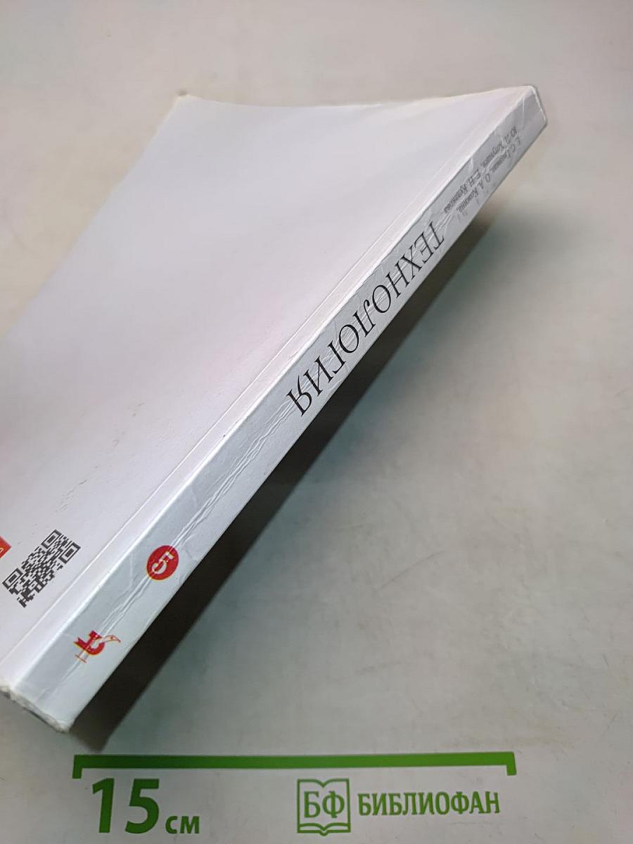 Технология. Учебник. 5 класс