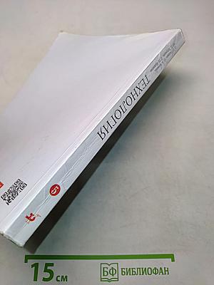Технология. Учебник. 5 класс