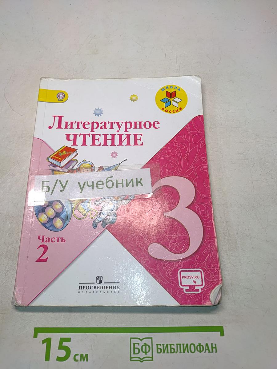 Литературное чтение. Учебник для общеобразовательных организаций. В 2 частях. Часть 2. 3 класс