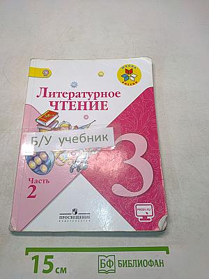Литературное чтение. Учебник для общеобразовательных организаций. В 2 частях. Часть 2. 3 класс