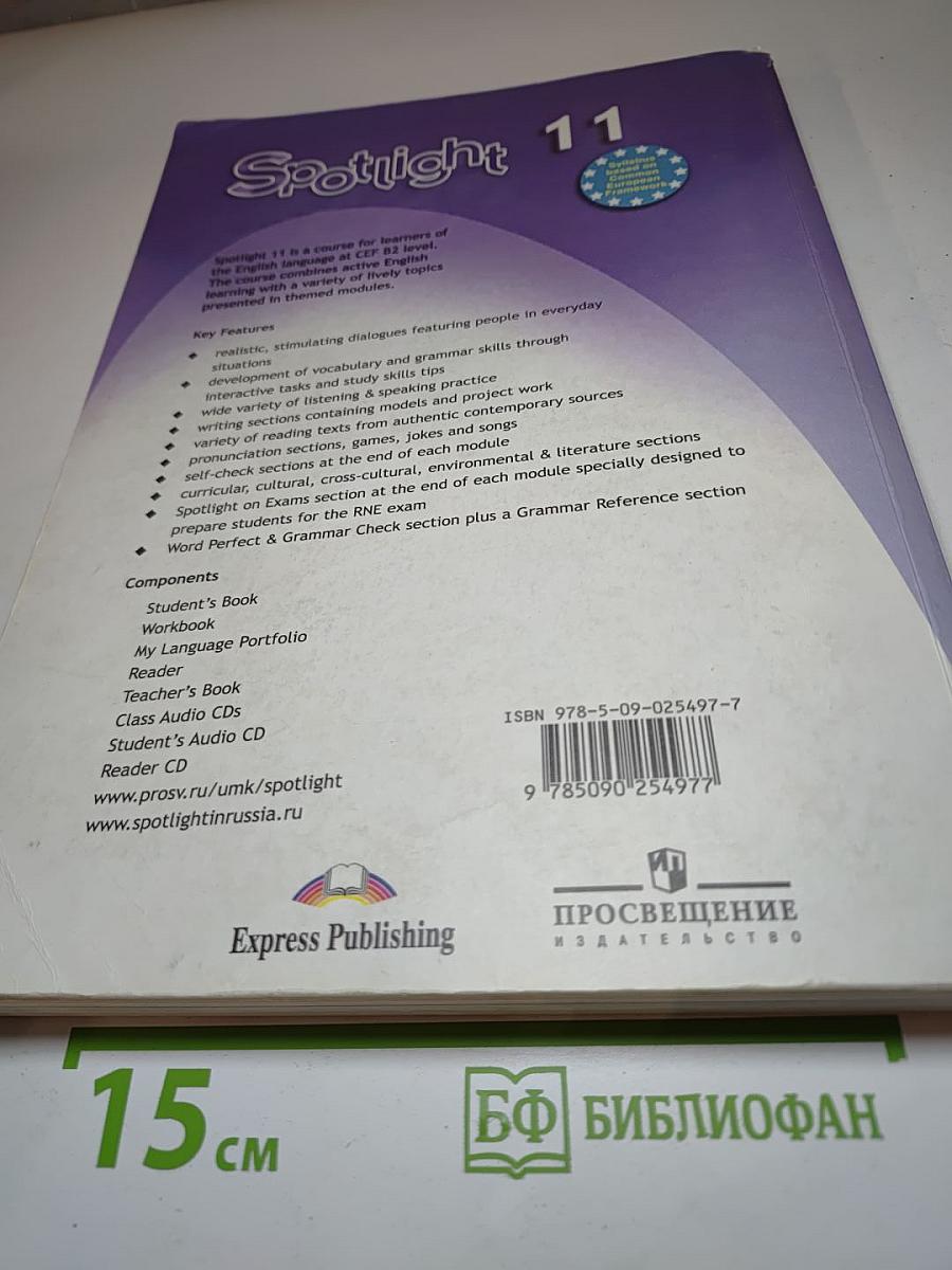 Spotlight 11. Английский язык. Учебник для 11 класса
