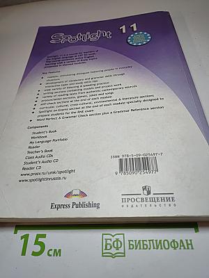 Spotlight 11. Английский язык. Учебник для 11 класса