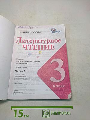 Литературное чтение. Учебник для общеобразовательных организаций. В 2 частях. Часть 2. 3 класс