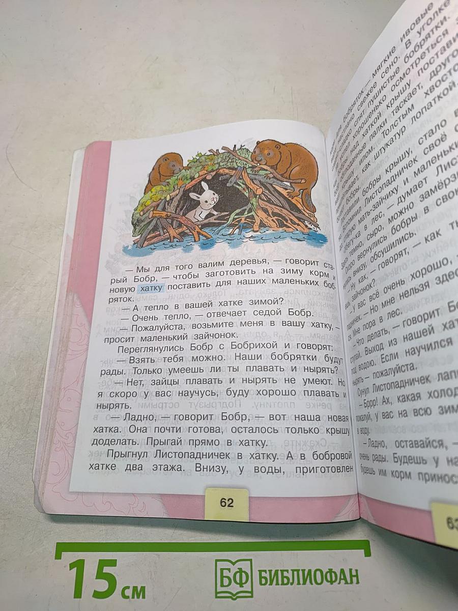 Литературное чтение. Учебник для общеобразовательных организаций. В 2 частях. Часть 2. 3 класс