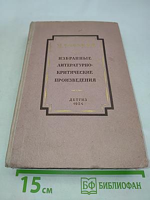 Избранные литературно-критические произведения