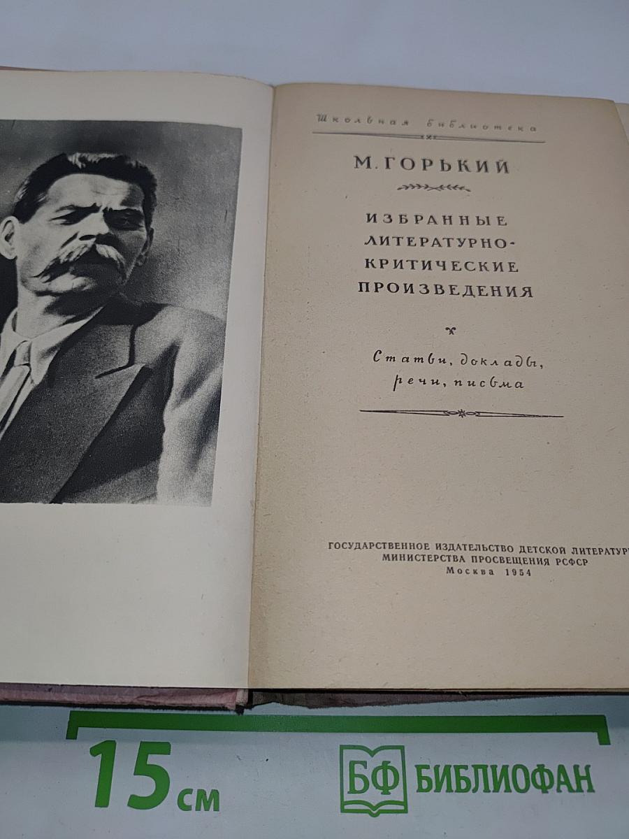 Избранные литературно-критические произведения
