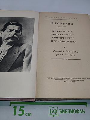 Избранные литературно-критические произведения