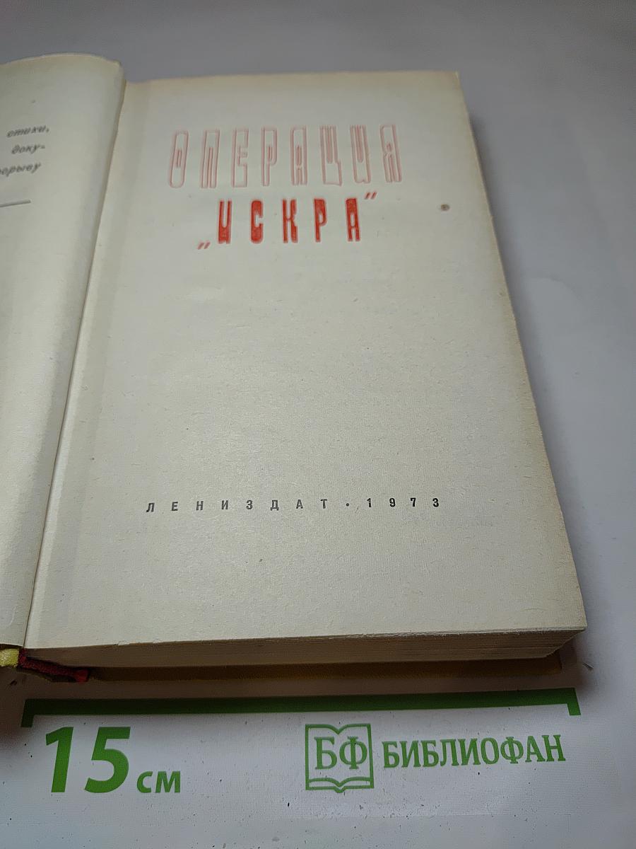 Операция "Искра"
