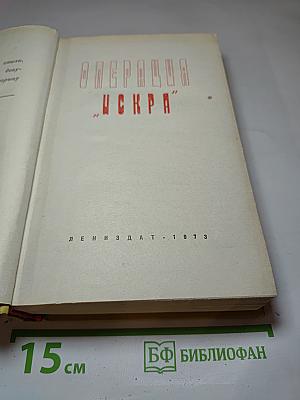 Операция "Искра"