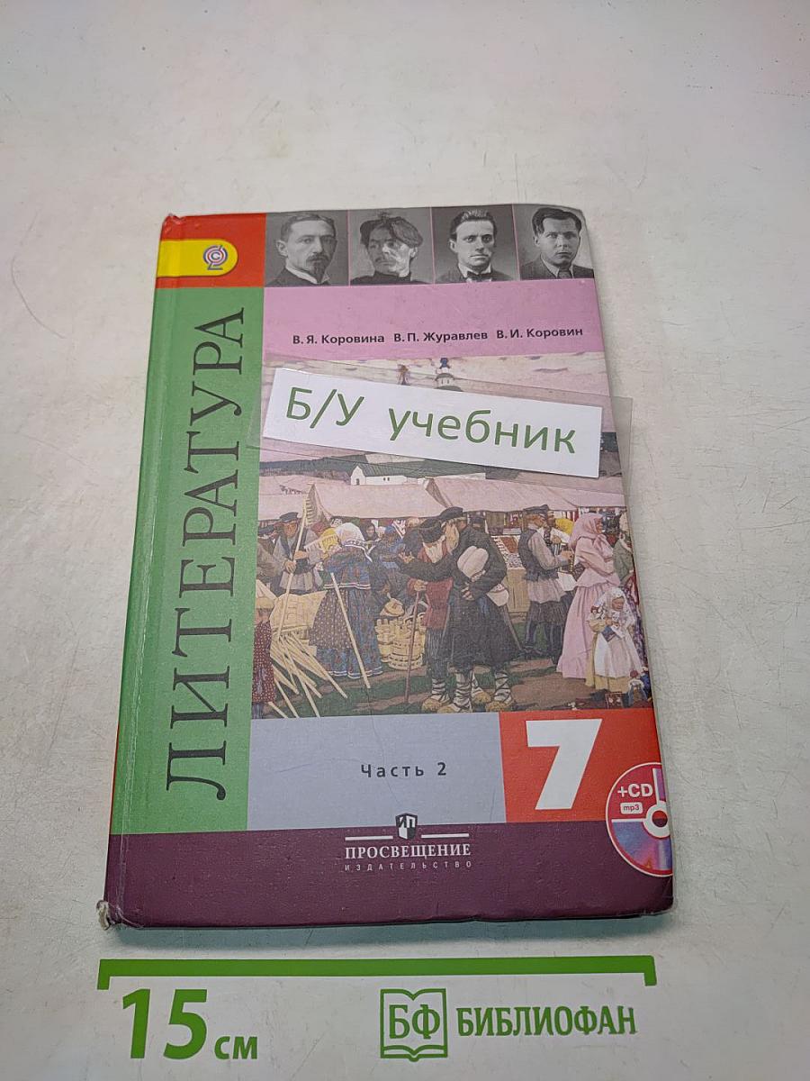 Литература. 7 класс. Учебник для общеобразовательных учреждений. В 2 частях. Часть 2
