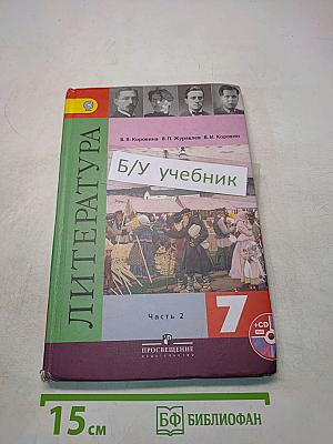 Литература. 7 класс. Учебник для общеобразовательных учреждений. В 2 частях. Часть 2