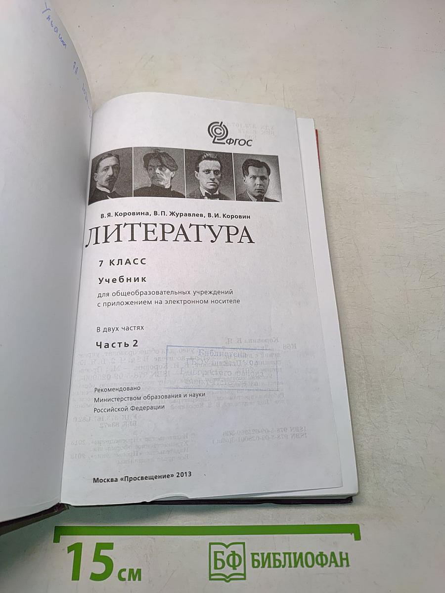 Литература. 7 класс. Учебник для общеобразовательных учреждений. В 2 частях. Часть 2