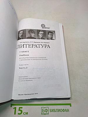 Литература. 7 класс. Учебник для общеобразовательных учреждений. В 2 частях. Часть 2