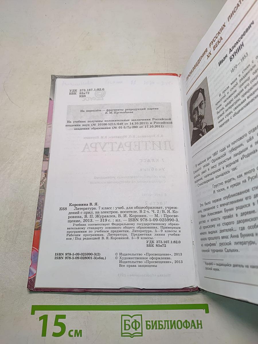 Литература. 7 класс. Учебник для общеобразовательных учреждений. В 2 частях. Часть 2