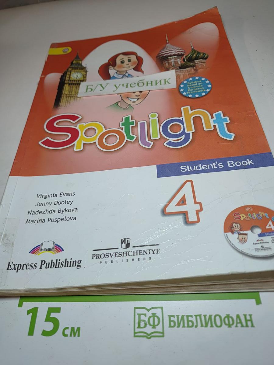 Английский в фокусе. Английский язык. 4 класс. Учебник. Spotlight. Student's Book 4
