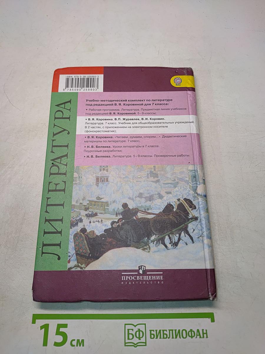 Литература. 7 класс. Учебник для общеобразовательных учреждений. В 2 частях. Часть 2