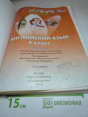 Английский в фокусе. Английский язык. 4 класс. Учебник. Spotlight. Student's Book 4