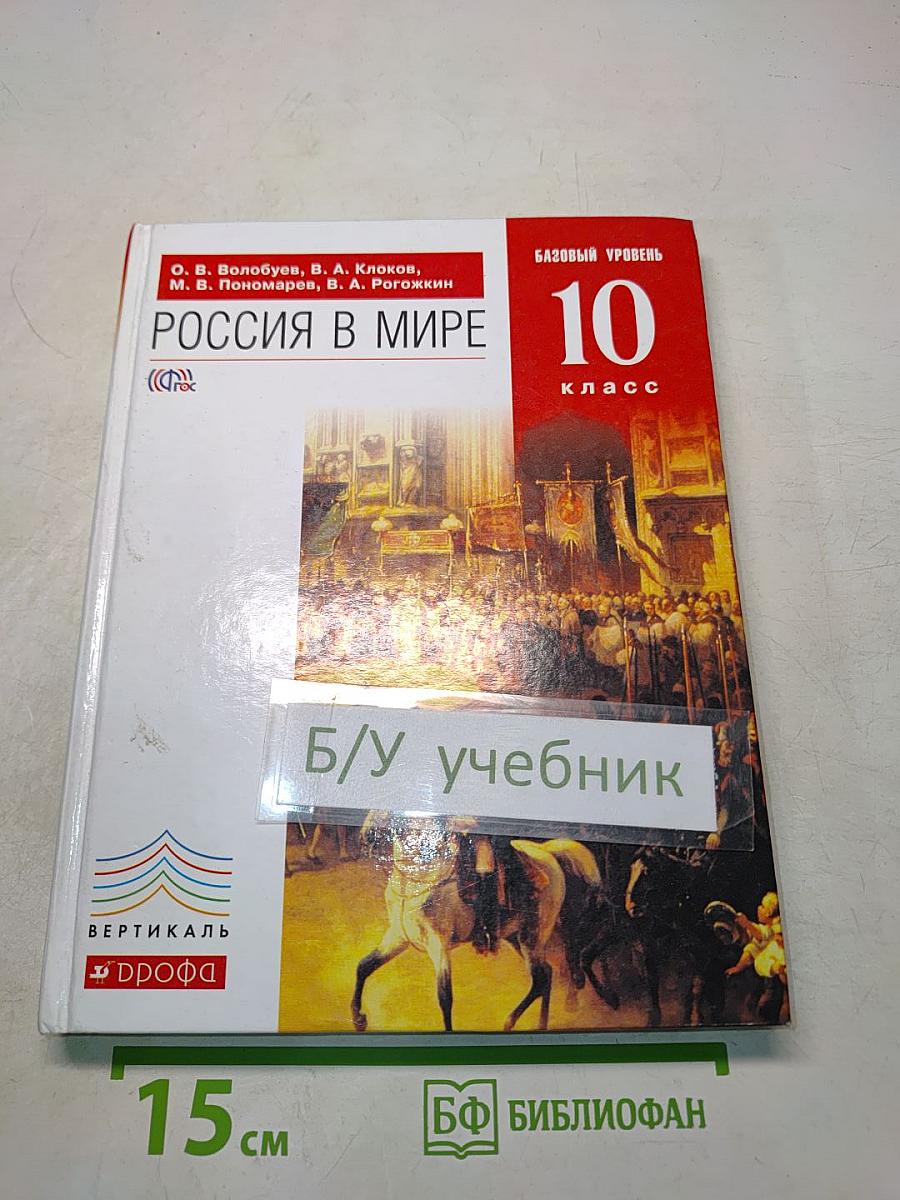 Россия в мире. Базовый уровень. 10 класс