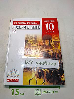 Россия в мире. Базовый уровень. 10 класс
