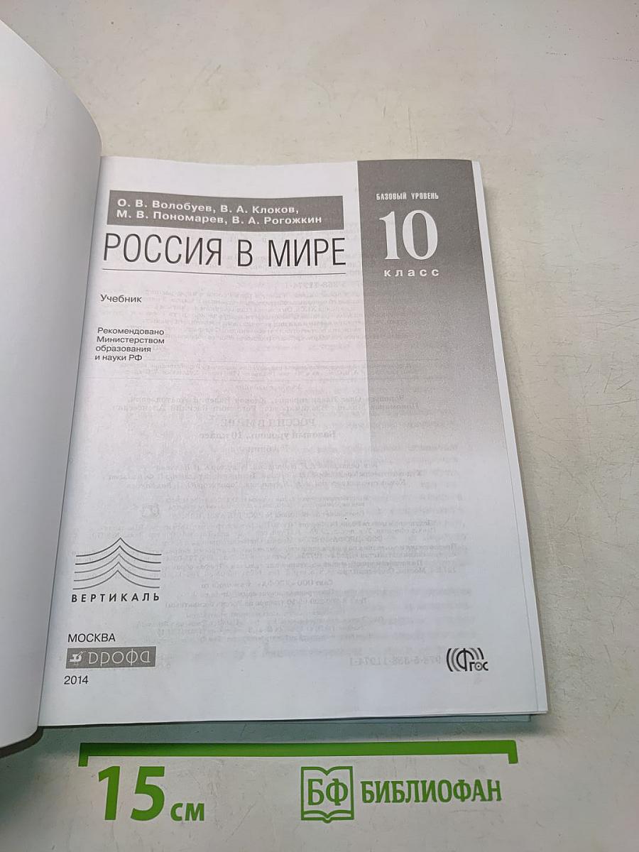 Россия в мире. Базовый уровень. 10 класс