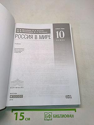 Россия в мире. Базовый уровень. 10 класс