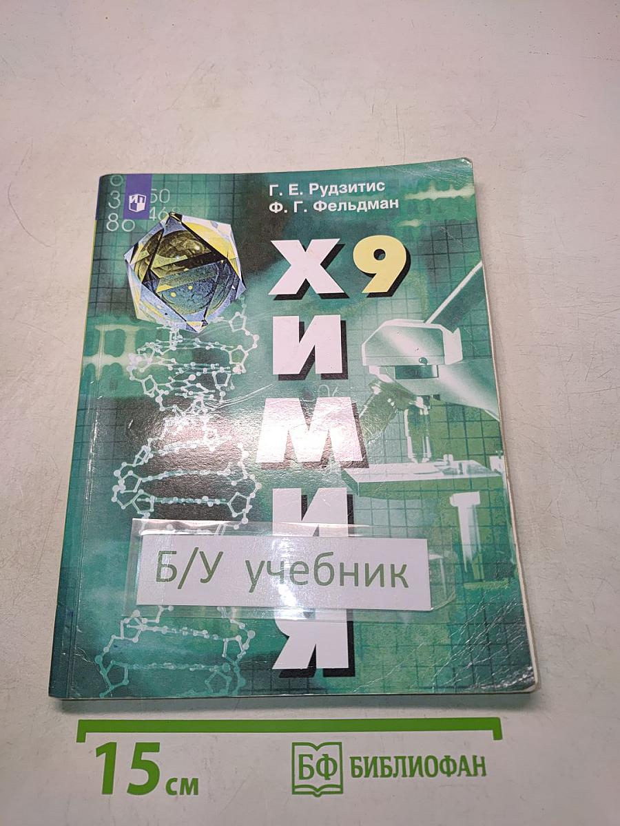 Химия. 9 класс